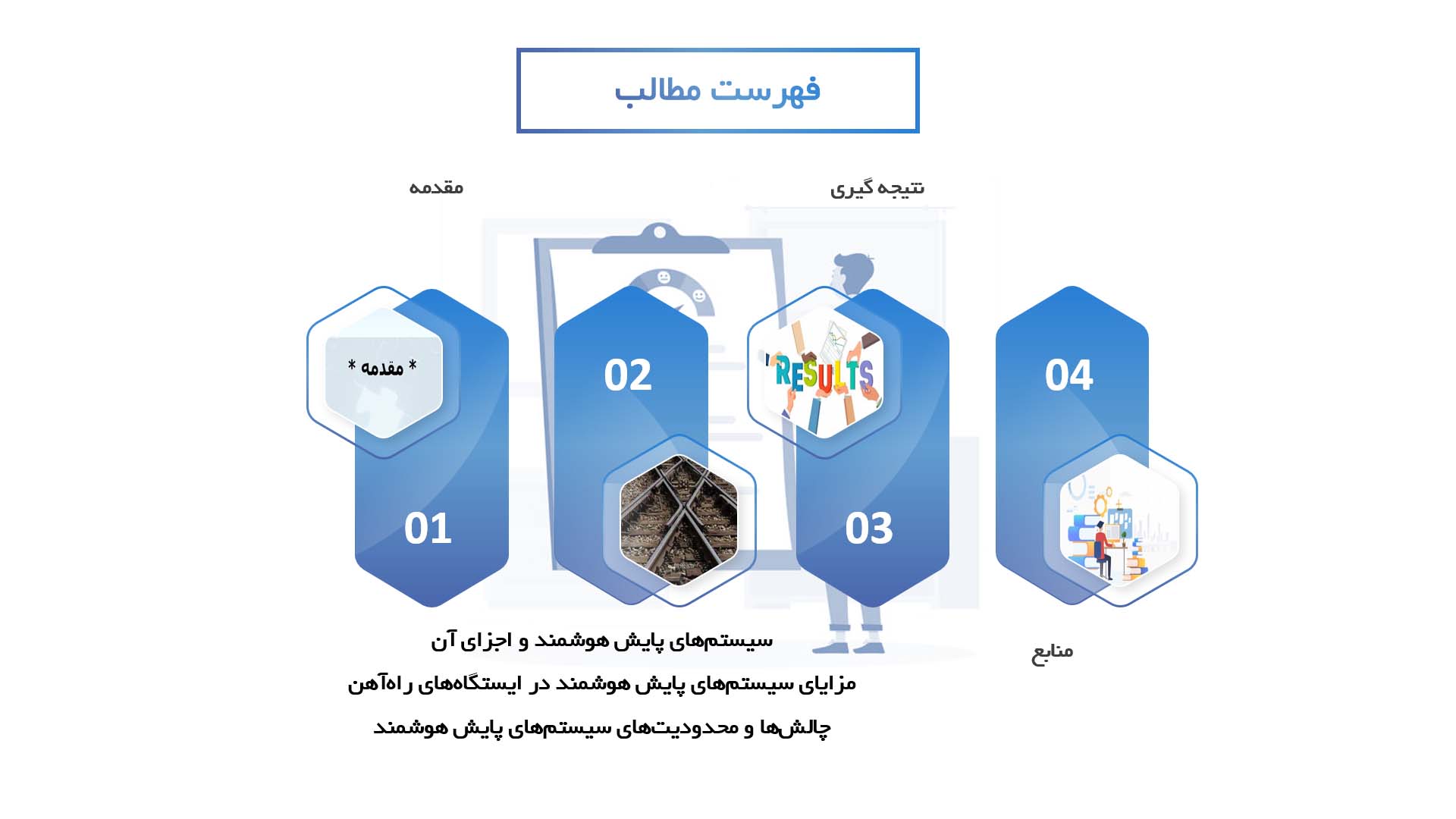 پاورپوینت در مورد استفاده از سیستم‌های پایش هوشمند برای بهبود ایمنی در ایستگاه‌های راه‌آهن